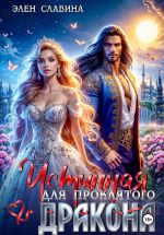 Новая книга Истинная для проклятого дракона автора Элен Славина