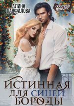 Новая книга Истинная для Синей Бороды автора Алина Панфилова