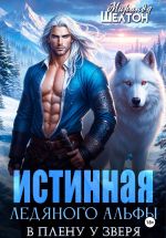 Новая книга Истинная ледяного альфы. В плену у зверя автора Миранда Шелтон