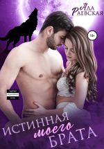 Скачать книгу Истинная моего брата автора Ада Раевская