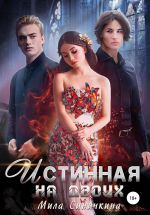 Новая книга Истинная на двоих автора Мила Синичкина