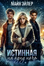 Скачать книгу Истинная на одну ночь автора Майя Эйлер