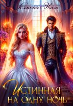 Скачать книгу Истинная на одну ночь автора Алисия Эванс