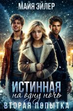 Скачать книгу Истинная на одну ночь. Вторая попытка автора Майя Эйлер