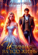 Скачать книгу Истинная на всю жизнь автора Алисия Эванс