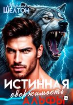 Новая книга Истинная одержимость альфы. Во власти зверя автора Миранда Шелтон