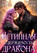 Новая книга Истинная одержимость дракона 2 автора Адриана Дари