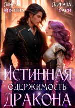 Скачать книгу Истинная одержимость дракона автора Адриана Дари