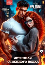 Скачать книгу Истинная огненного волка автора Вера Добрая
