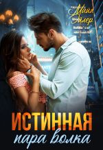 Скачать книгу Истинная пара волка автора Майя Эйлер