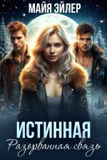Скачать книгу Истинная. Разорванная связь автора Майя Эйлер