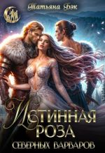 Новая книга Истинная роза северных варваров автора Татьяна Бэк