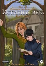 Скачать книгу Истинная вера. Книга первая автора Анна Казинникова