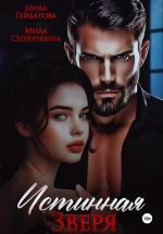 Новая книга Истинная Зверя автора Мила Гейбатова