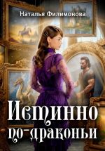 Скачать книгу Истинно по-драконьи автора Наталья Филимонова