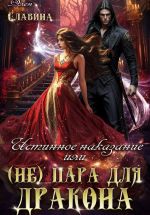 Новая книга Истинное наказание, или (не) Пара для Дракона автора Элен Славина