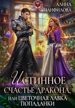 Новая книга Истинное счастье дракона, или цветочная лавка попаданки автора Алина Панфилова