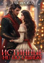 Скачать книгу Истинные (не) по ошибке автора Тая Ирова