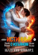 Новая книга Истинные с изъяном. Академия Конкорд автора Юлия Пульс