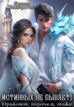 Скачать книгу Истинных не бывает! Драконов, впрочем, тоже автора Янина Наперсток