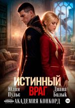 Новая книга Истинный враг. Академия Конкорд автора Диана Билык