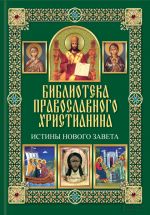 Скачать книгу Истины Нового Завета автора Павел Михалицын