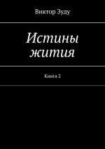 Скачать книгу Истины жития. Книга 2 автора Виктор Зуду