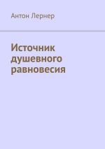 Новая книга Источник душевного равновесия автора Антон Лернер