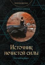 Скачать книгу Белая лилия автора Екатерина Савина