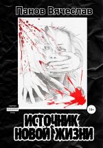 Скачать книгу Источник новой жизни автора Вячеслав Панов