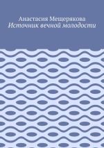 Новая книга Источник вечной молодости автора Анастасия Мещерякова