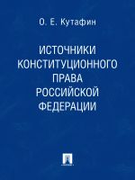 Скачать книгу Источники конституционного права Российской Федерации автора Олег Кутафин