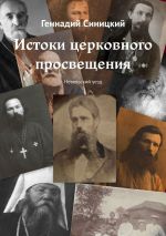 Скачать книгу Истоки церковного просвещения. Невельский уезд автора Геннадий Синицкий