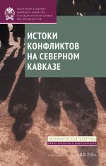 Скачать книгу Истоки конфликтов на Северном Кавказе автора И. Стародубровская