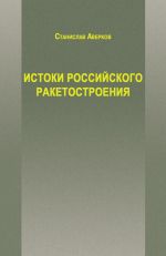 Скачать книгу Истоки российского ракетостроения автора Станислав Аверков