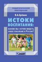 Скачать книгу Истоки воспитания: каким мы хотим видеть новое поколение в России? автора Виталий Еремин