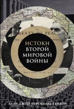 Скачать книгу Истоки Второй мировой войны автора Алан Джон Персиваль Тейлор