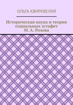 Скачать книгу Историческая наука и теория социальных эстафет М. А. Розова автора Ольга Квирквелия