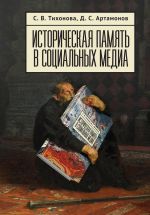 Скачать книгу Историческая память в социальных медиа автора Софья Тихонова