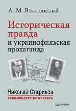 Скачать книгу Историческая правда и украинофильская пропаганда автора Александр Волконский