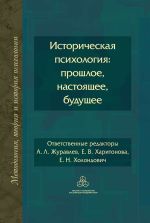 Новая книга Историческая психология: прошлое, настоящее, будущее автора Коллектив авторов