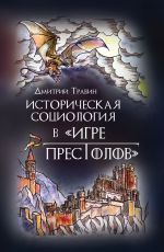 Скачать книгу Истoрическая сoциoлoгия в «Игре престолов» автора Дмитрий Травин