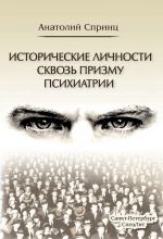 Скачать книгу Исторические личности сквозь призму психиатрии автора Анатолий Спринц