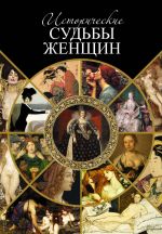 Скачать книгу Исторические судьбы женщин автора Серафим Шашков