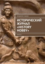 Скачать книгу Исторический журнал «History hobby». Выпуск 3 автора Владимир Сушков