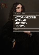 Скачать книгу Исторический журнал «History hobby». Выпуск 4 автора Владимир Сушков