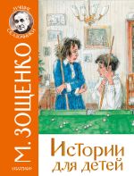 Скачать книгу Истории для детей автора Михаил Зощенко