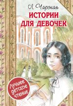 Скачать книгу Истории для девочек (сборник) автора Лидия Чарская