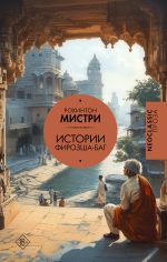 Скачать книгу Истории Фирозша-Баг автора Рохинтон Мистри