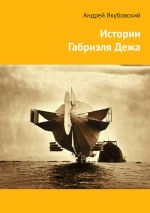 Скачать книгу Истории Габриэля Дежа автора Андрей Якубовский